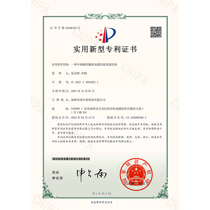2021230532671_實用新型（xíng）專利證書_一種中頻磁控濺射電源防（fáng）脫連接結構_20220412-1.jpg